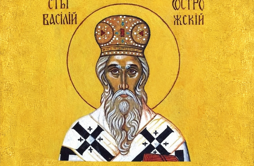 Свети Василије Острошки