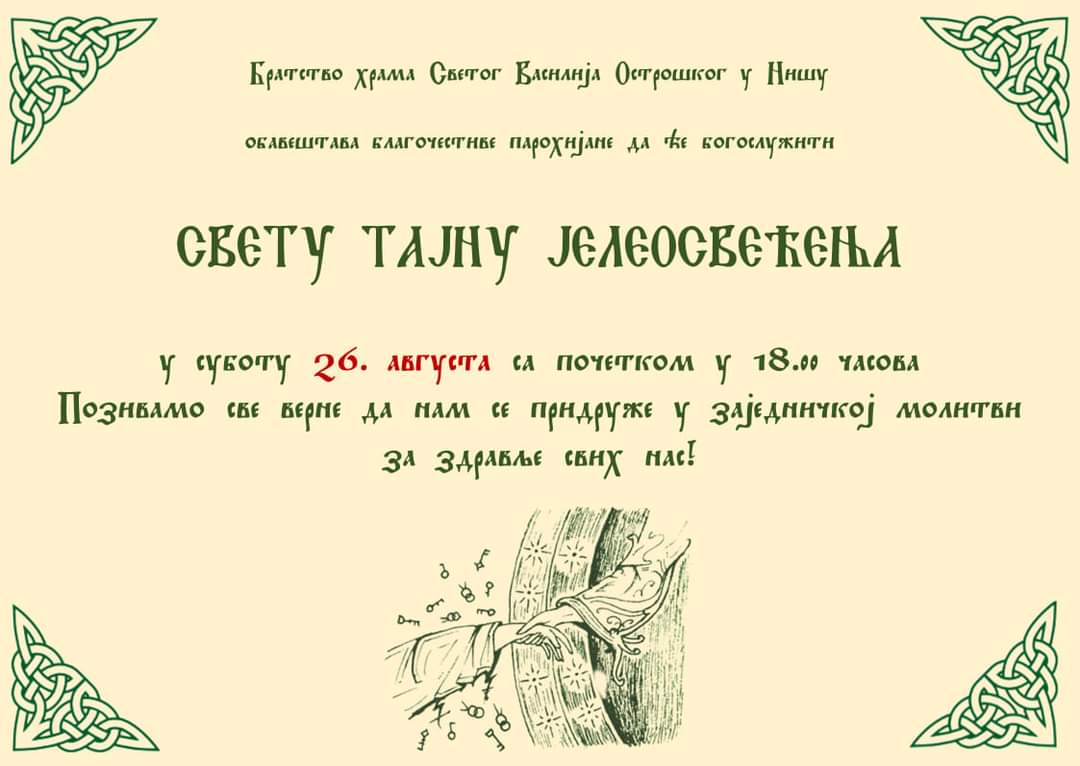 Света тајна јелеосвећења