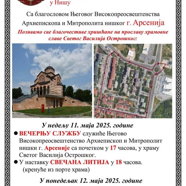Распоред богослужења за храмовну славу 2025.